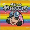 慎吾ママの学園天国～校門篇～