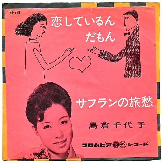 恋しているんだもん