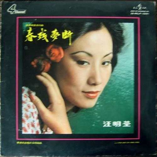 春残梦断