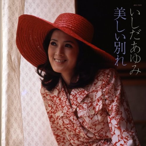 美しい別れ