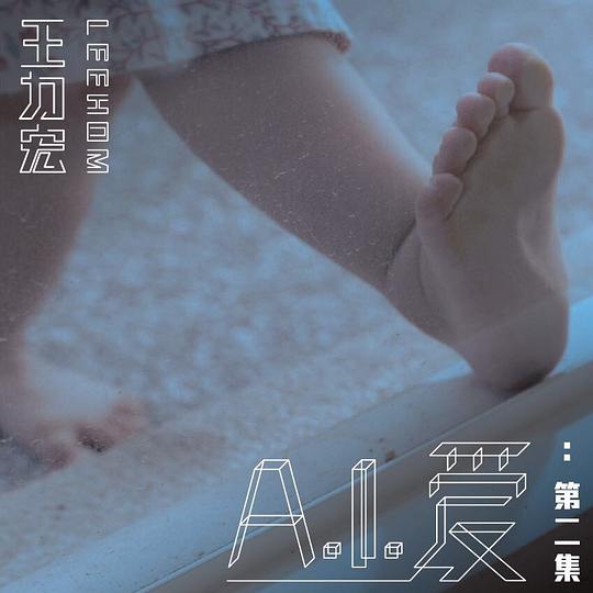 A.I.爱：第二集