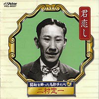昭和を飾った名歌手たち(2) 君恋し