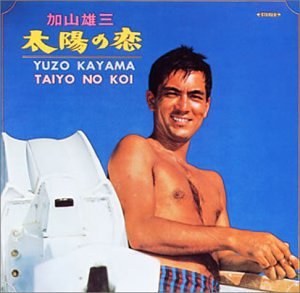 太陽の恋