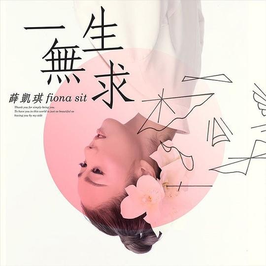 一生无求