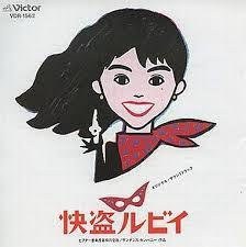 快盗ルビイ