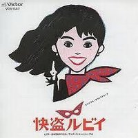 快盗ルビイ