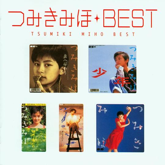 Myこれ!クション つみきみほBEST
