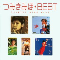 Myこれ!クション つみきみほBEST