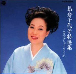 特選集/人生はショータイム