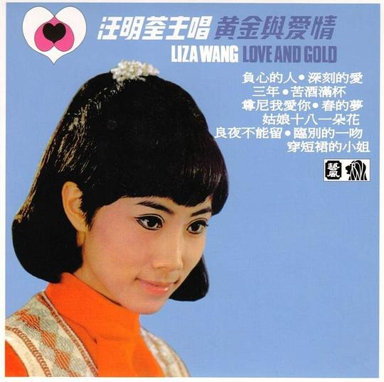黄金与爱情