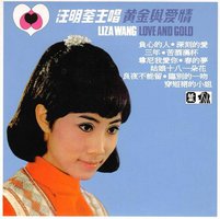 黄金与爱情