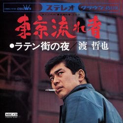 東京流れ者