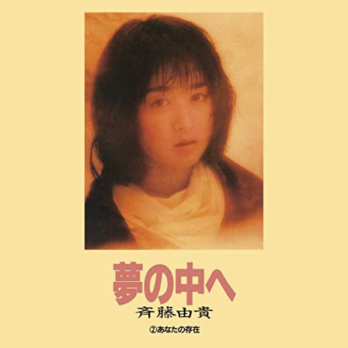 夢の中へ