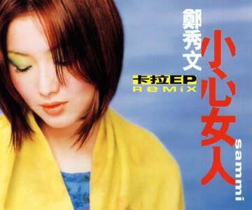 小心女人