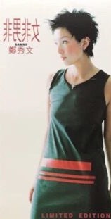 非男非女