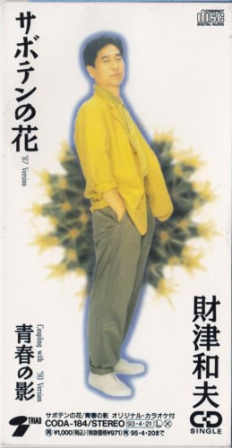 仙人掌之花