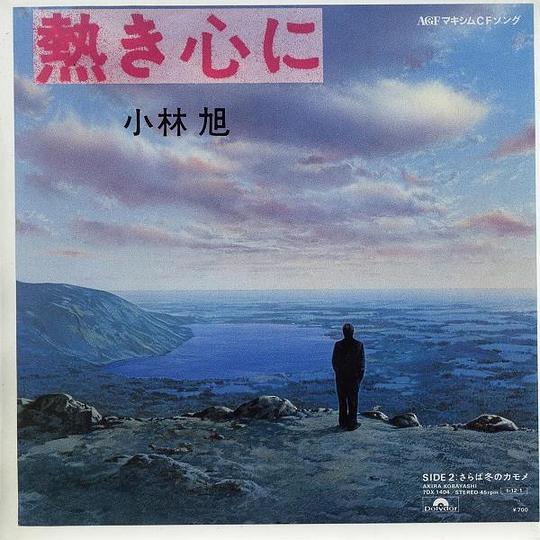 熱き心に