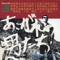 本命あこがれの男たち 孤高のダンディズム TKCA-73817
