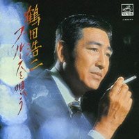 鶴田浩二ブルースを唄う