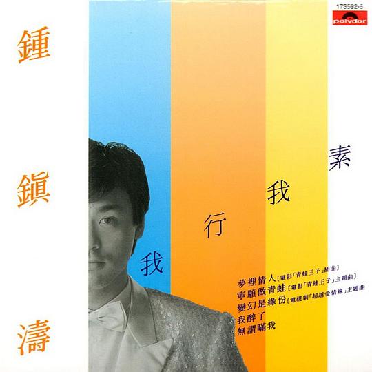 我行我素