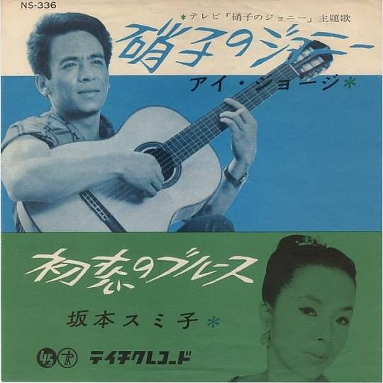 硝子のジョニー