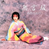 無言坂 香西かおり