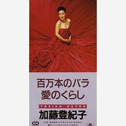 百万本のバラ