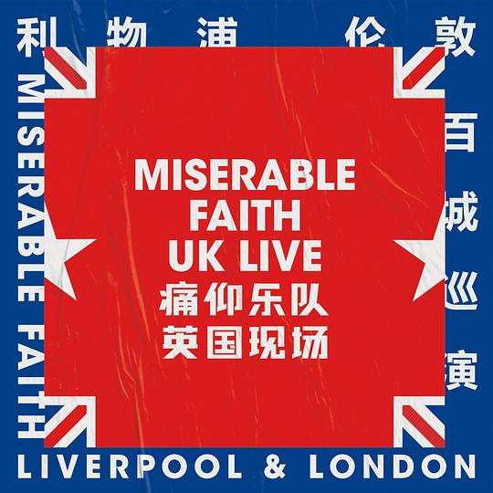 痛仰乐队英国现场