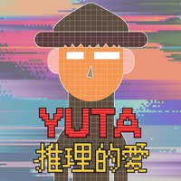 推理的爱