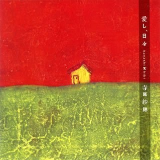 愛し、日々