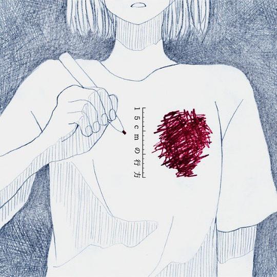 15cmの行方