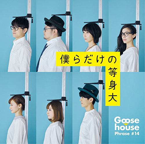 僕らだけの等身大(初回生産限定盤)(DVD付)