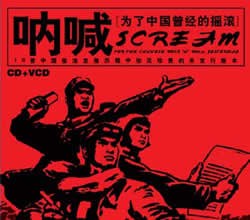 呐喊:为了中国曾经的摇滚+