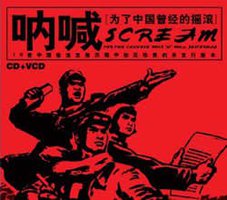 呐喊:为了中国曾经的摇滚+