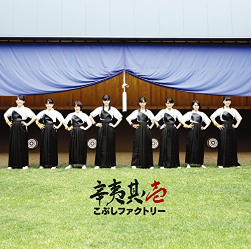 辛夷其ノ壱 [初回限定盤 B]