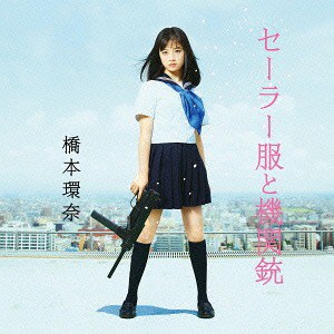 セーラー服と機関銃 Type-A [CD+DVD]