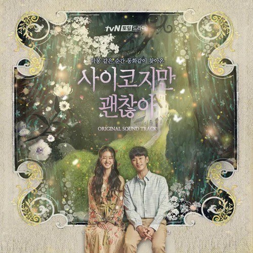 虽然是精神病但没关系 OST