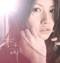 李千娜同名专辑