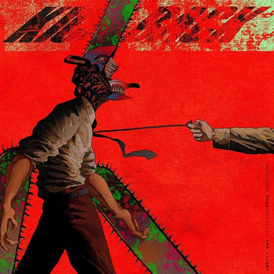 TV动画《电锯人》片头曲