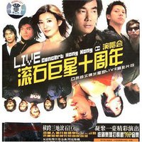 滚石巨星十周年演唱会