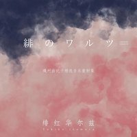 緋のワルツ（Chinese Version）