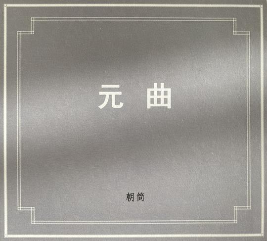 元曲