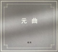 元曲