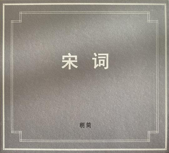 宋词