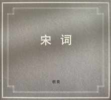 宋词