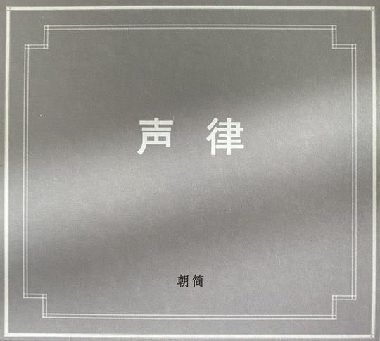 声律