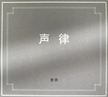 声律