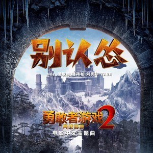 别认怂