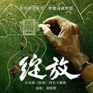 绽放