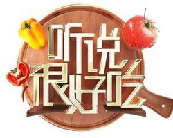 听说很好吃
